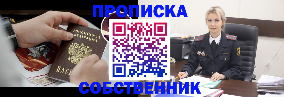 прописка от собственника в Свирске